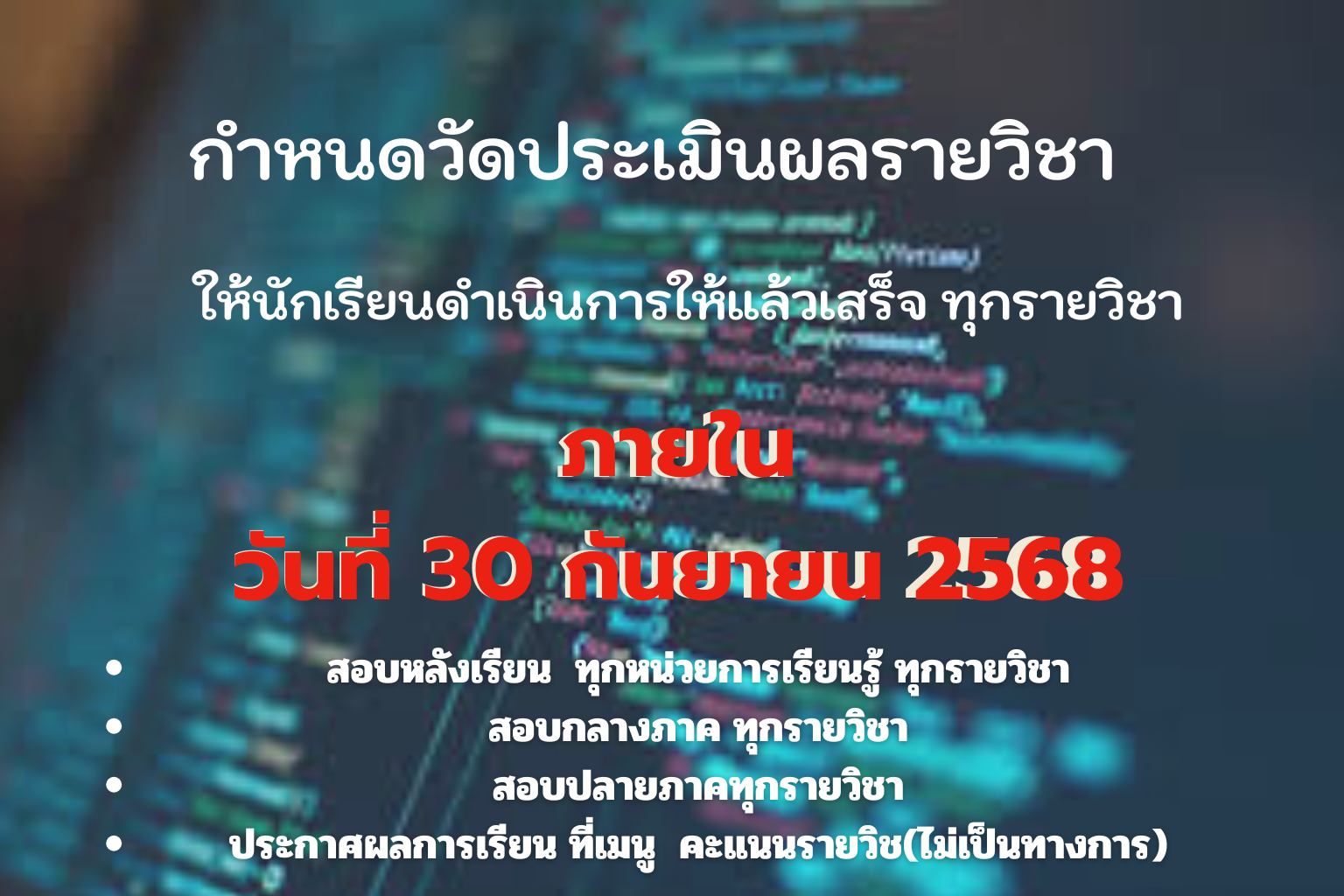 แจ้งการสอบ ห้องเรียนออนไลน์