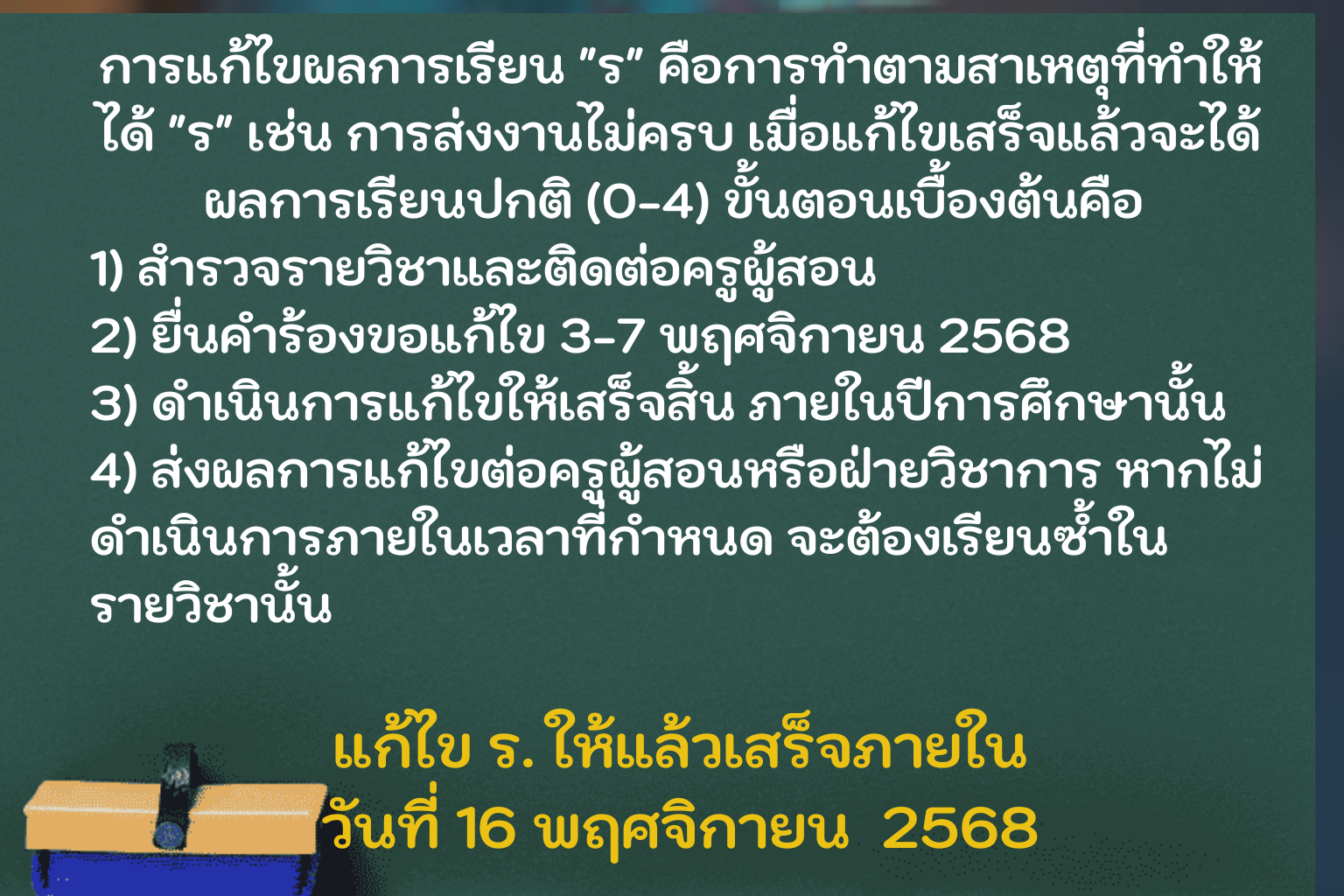 แจ้งกำหนดเปิดภาคเรียน 2/2568