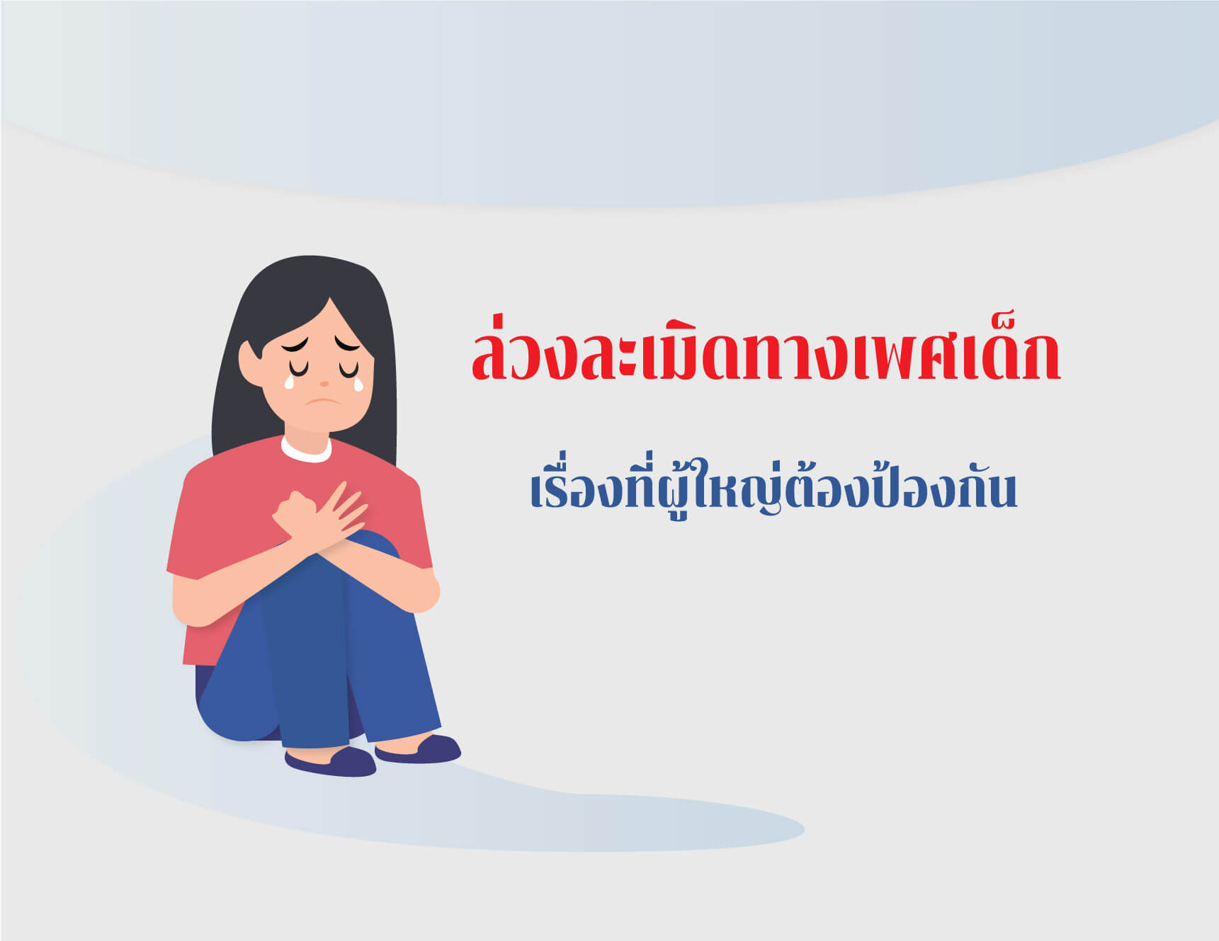 หน่วยที่ 3 การป้องกันการล่วงละเมิดทางเพศ