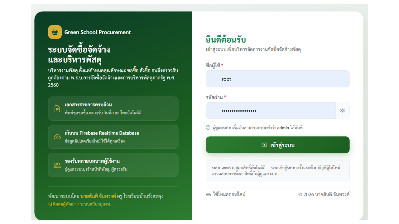 ระบบจัดซื้อจัดจ้าง และบริหารพัสดุ