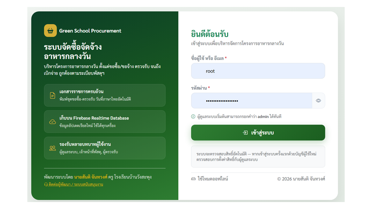 ระบบจัดซื้อจัดจ้าง อาหารกลางวัน(สำเร็จรูป)